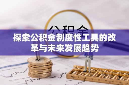 海口探索公积金制度性工具的改革与未来发展趋势
