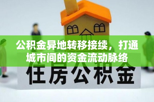 海口公积金异地转移接续，打通城市间的资金流动脉络