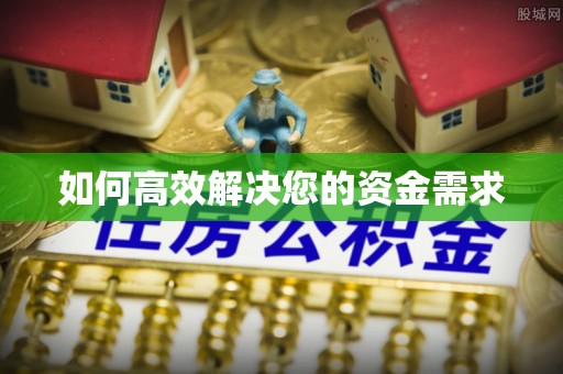 海口如何高效解决您的资金需求