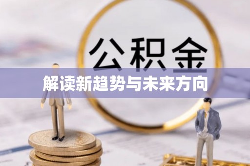 海口解读新趋势与未来方向