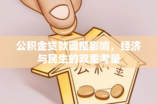 海口公积金贷款调整影响，经济与民生的双重考量