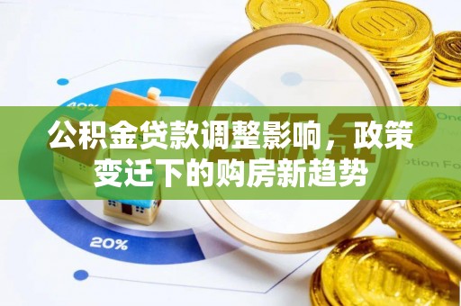 海口公积金贷款调整影响，政策变迁下的购房新趋势
