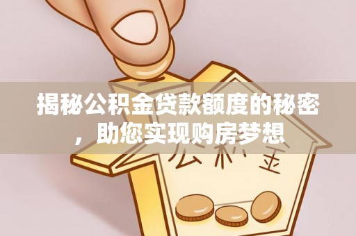 海口揭秘公积金贷款额度的秘密，助您实现购房梦想