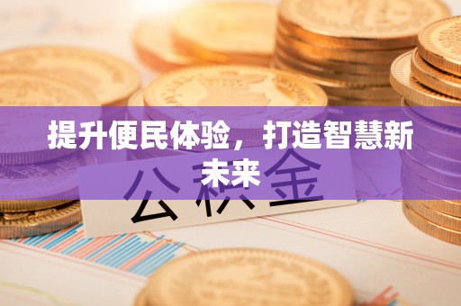 海口提升便民体验，打造智慧新未来