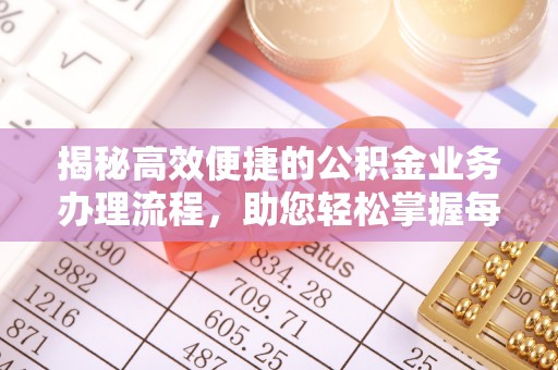 海口揭秘高效便捷的公积金业务办理流程，助您轻松掌握每一步