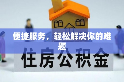 海口便捷服务，轻松解决你的难题