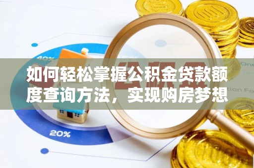 海口如何轻松掌握公积金贷款额度查询方法，实现购房梦想？
