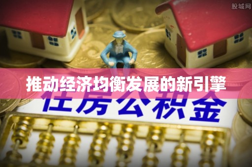 海口推动经济均衡发展的新引擎