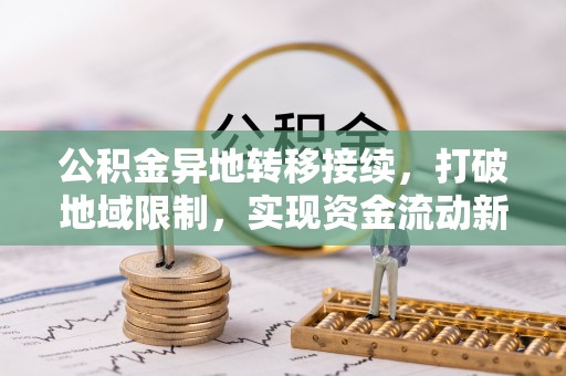 海口公积金异地转移接续，打破地域限制，实现资金流动新纪元