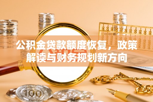 海口公积金贷款额度恢复，政策解读与财务规划新方向