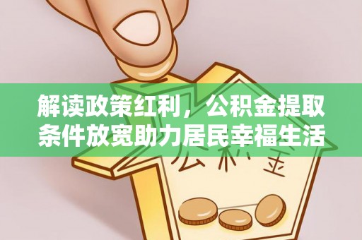 海口解读政策红利，公积金提取条件放宽助力居民幸福生活