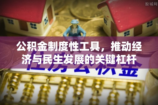 海口公积金制度性工具，推动经济与民生发展的关键杠杆