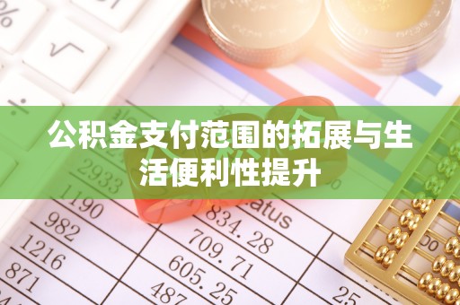 海口公积金支付范围的拓展与生活便利性提升