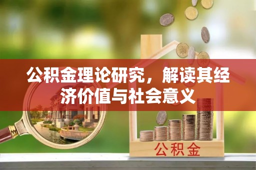海口公积金理论研究，解读其经济价值与社会意义