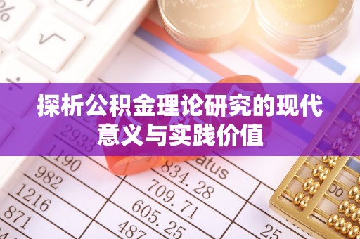 海口探析公积金理论研究的现代意义与实践价值