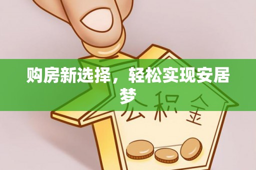 海口购房新选择，轻松实现安居梦