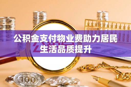 海口公积金支付物业费助力居民生活品质提升