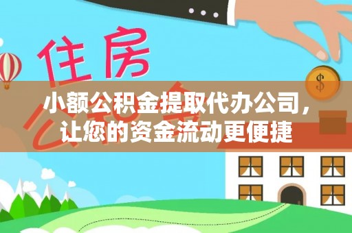 海口小额公积金提取代办公司，让您的资金流动更便捷