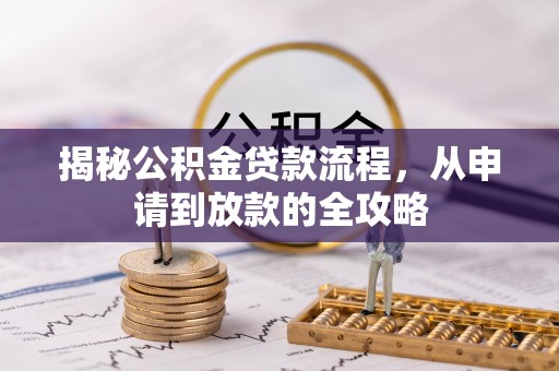 海口揭秘公积金贷款流程，从申请到放款的全攻略