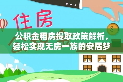 海口公积金租房提取政策解析，轻松实现无房一族的安居梦想