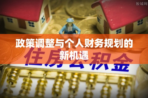 海口政策调整与个人财务规划的新机遇