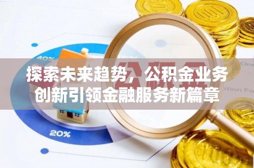 海口探索未来趋势，公积金业务创新引领金融服务新篇章
