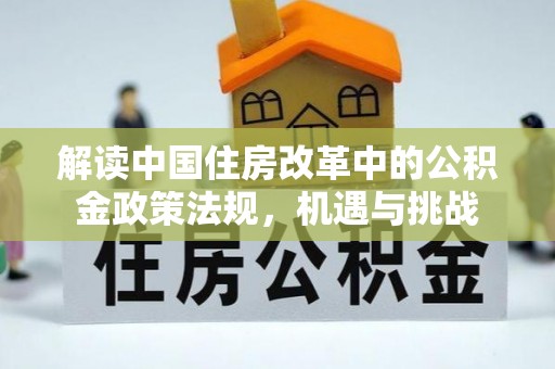 海口解读中国住房改革中的公积金政策法规，机遇与挑战