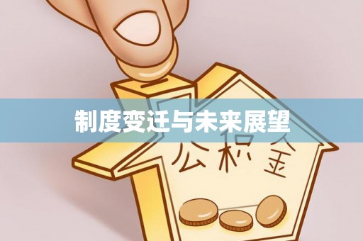海口制度变迁与未来展望