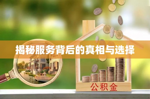 海口揭秘服务背后的真相与选择