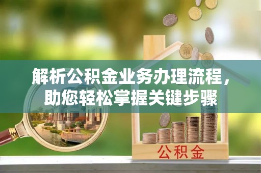 海口解析公积金业务办理流程，助您轻松掌握关键步骤