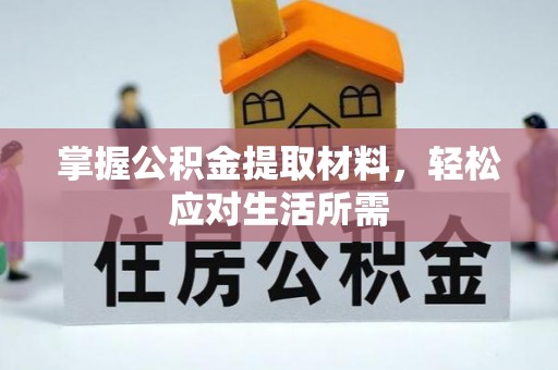 海口掌握公积金提取材料，轻松应对生活所需