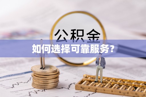 海口如何选择可靠服务？