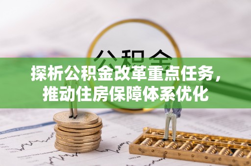 海口探析公积金改革重点任务，推动住房保障体系优化