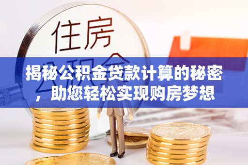 海口揭秘公积金贷款计算的秘密，助您轻松实现购房梦想