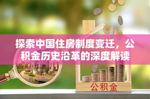 海口探索中国住房制度变迁，公积金历史沿革的深度解读