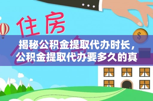 海口揭秘公积金提取代办时长，公积金提取代办要多久的真相与攻略