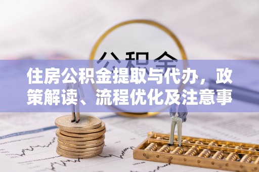 海口住房公积金提取与代办，政策解读、流程优化及注意事项