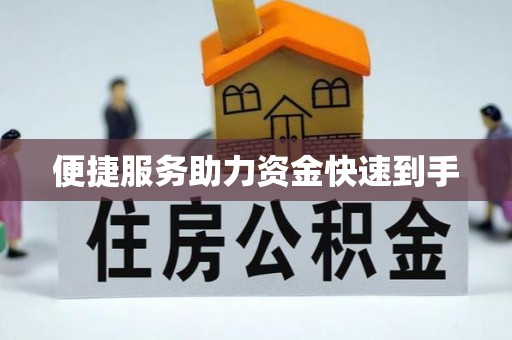 海口便捷服务助力资金快速到手