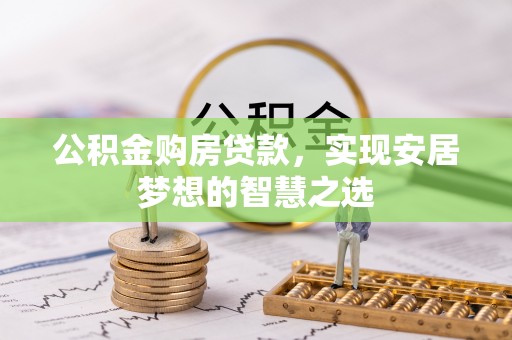 海口公积金购房贷款，实现安居梦想的智慧之选