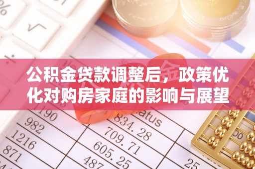 海口公积金贷款调整后，政策优化对购房家庭的影响与展望