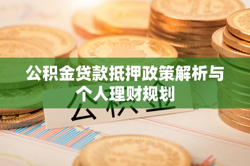 海口公积金贷款抵押政策解析与个人理财规划