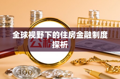 海口全球视野下的住房金融制度探析