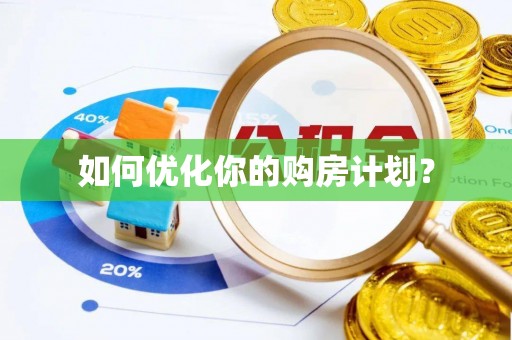 海口如何优化你的购房计划？
