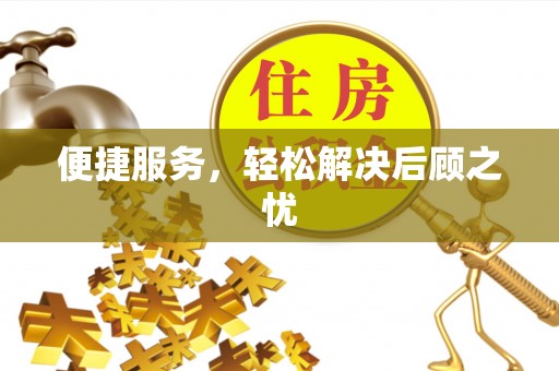 海口便捷服务，轻松解决后顾之忧