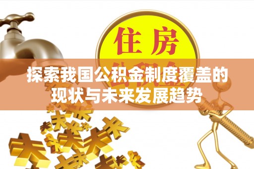 海口探索我国公积金制度覆盖的现状与未来发展趋势