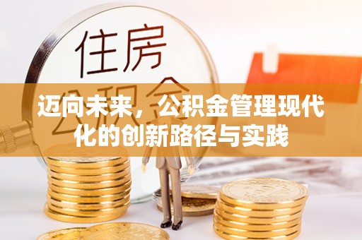 海口迈向未来，公积金管理现代化的创新路径与实践