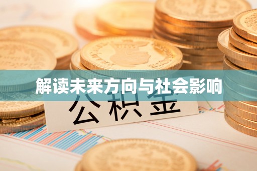 海口解读未来方向与社会影响