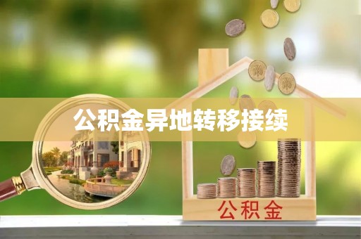 海口公积金异地转移接续