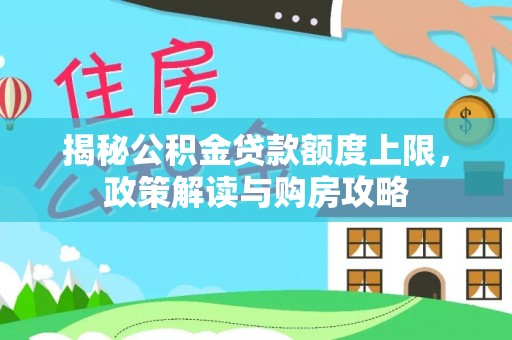 海口揭秘公积金贷款额度上限，政策解读与购房攻略