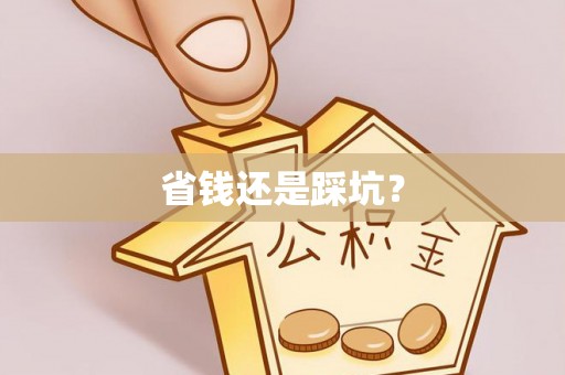 海口省钱还是踩坑？